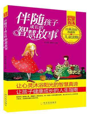 

青少年成长必读书架·心灵鸡汤：伴随孩子成长的智慧故事