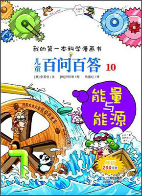 

我的第一本科学漫画书·儿童百问百答10：能量与能源