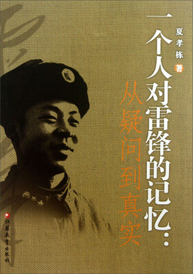 

一个人对雷锋的记忆：从疑问到真实