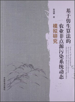 

基于仿生算法的农业非点源污染系统动态模拟研究