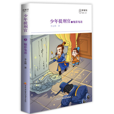 

少年提刑官3：魅影鬼迹