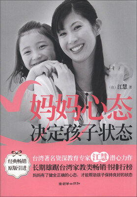 

妈妈心态决定孩子状态