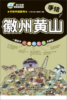 

手绘徽州黄山