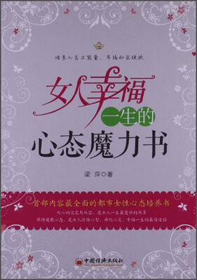 

女人幸福一生的心态魔力书