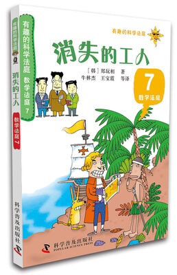 

有趣的科学法庭·数学法庭7：消失的工人
