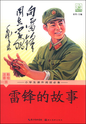 

雷锋的故事（注音彩绘版）
