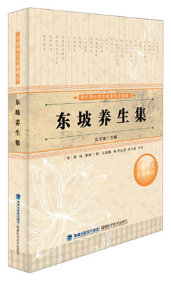 

中医养生名著精选：东坡养生集