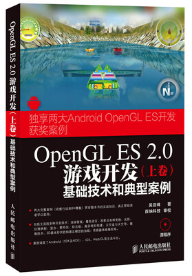 

OpenGL ES 2.0游戏开发（上卷）：基础技术和典型案例