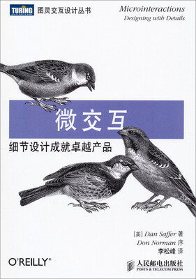 

图灵交互设计丛书·微交互：细节设计成就卓越产品