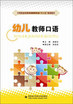 

中等职业学校前教育专业“十二五”规划教材：幼儿教师口语