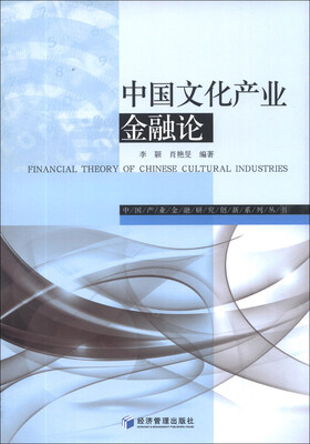 

中国产业金融研究创新系列丛书：中国文化产业金融论