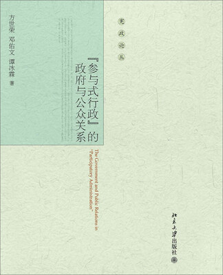 

宪政论丛：参与式行政的政府与公众关系