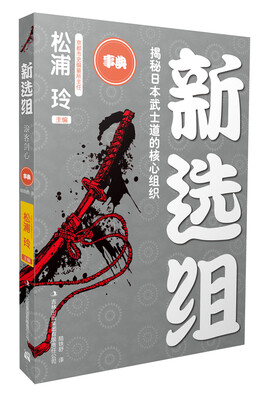 

新选组：揭秘日本武士道的核心组织