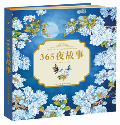 

金色童年·共享经典系列：365夜故事