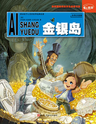 

爱上阅读：金银岛