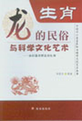 

中国十二生肖民俗与科学文化艺术丛书·生肖龙的民俗与科学文化艺术