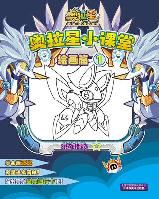 

奥拉星小课堂：绘画篇1