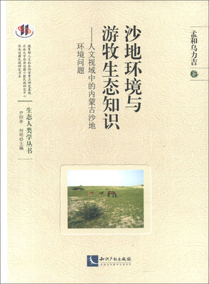 

生态人类学丛书·沙地环境与游牧生态知识：人文视域中的内蒙古沙地环境问题