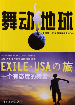 

舞动地球：EXILE·USA环球采风之旅（1）