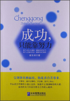 

成功，只能靠努力