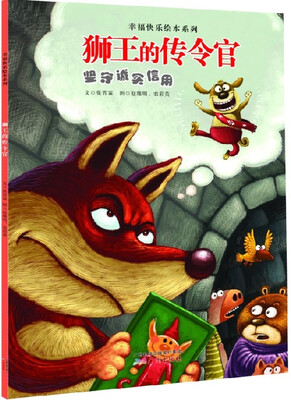 

幸福快乐绘本系列·狮王的传令官：坚守诚实信用