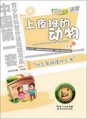 

中国第一套青少年科普分级阅读书系：上夜班的动物