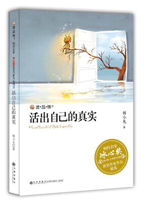 

冰心奖获奖作家作品精选：活出自己的真实