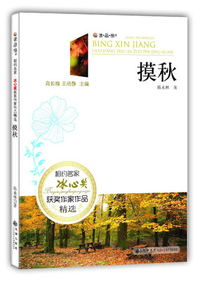 

冰心奖获奖作家作品精选：摸秋