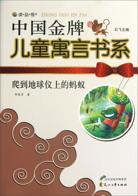 

读·品·悟中国金牌儿童寓言书系：爬到地球仪上的蚂蚁