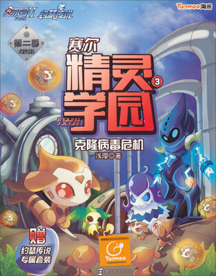 

赛尔号Ⅱ·约瑟传说·赛尔精灵学园第2季（3）：克隆病毒危机