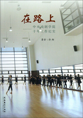 

在路上：中央戏剧学院十年工作纪实