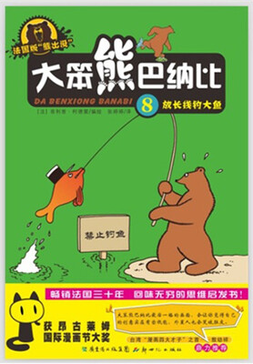 

大笨熊巴纳比8：放长线钓大鱼