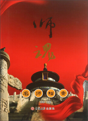 

师魂：名师档案