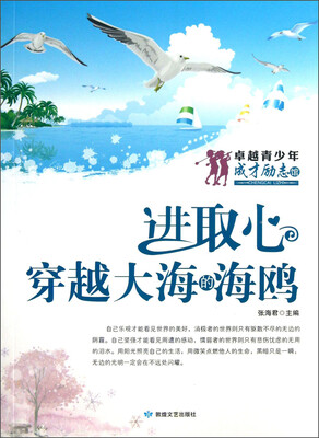 

卓越青少年成才励志馆·进取心：穿越大海的海鸥