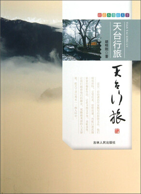 

跟着本书游天下：天台行旅