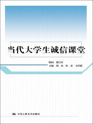 

当代大学生诚信课堂
