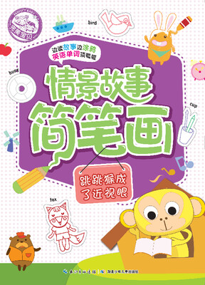 

情景故事简笔画：跳跳猴成了近视眼