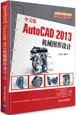 

AutoCAD 2013应用与开发系列：中文版AutoCAD 2013机械图形设计（附DVD-ROM光盘1张）