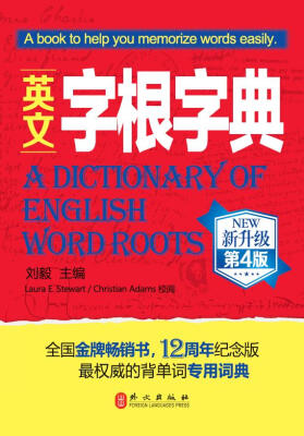 

英文字根字典（新升级·第4版）