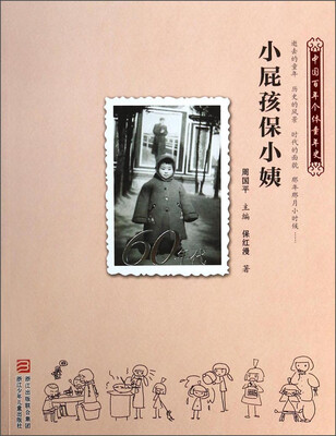 

中国百年个体童年史：小屁孩保小姨（60年代）