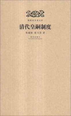 

明清史学术文库：清代皇嗣制度