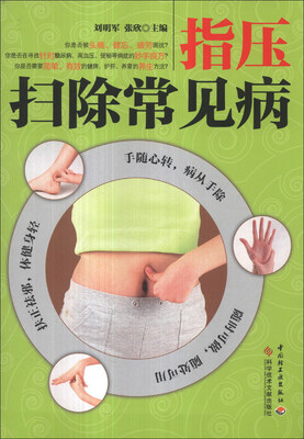 

指压扫除常见病