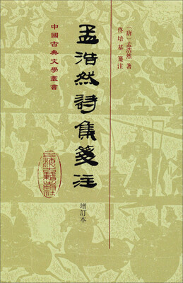 

中国古典文学丛书：孟浩然诗集笺注（增订本）