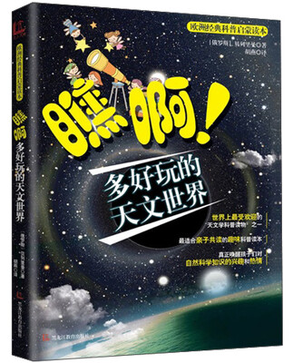 

欧洲经典科普启蒙读本：瞧啊多好玩的天文世界