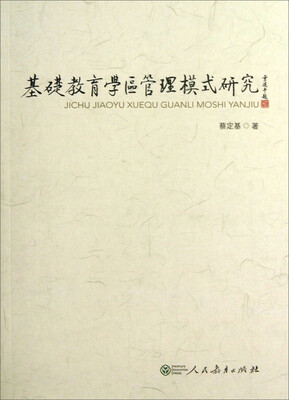

基础教育学区管理模式研究