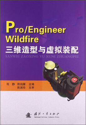 

Pro/EngineerWildfire 三维造型与虚拟装配