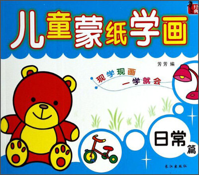 

儿童蒙纸学画（日常篇）