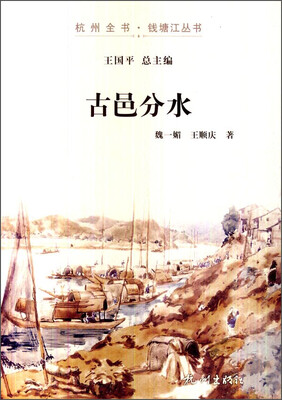 

杭州全书·钱塘江丛书：古邑分水
