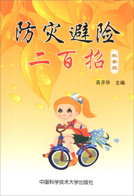

防灾避险二百招（秋季版）