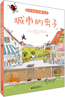 

大自然奇遇记 城市的虫子（全彩）